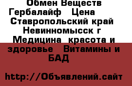 Обмен Веществ Гербалайф › Цена ­ 11 - Ставропольский край, Невинномысск г. Медицина, красота и здоровье » Витамины и БАД   